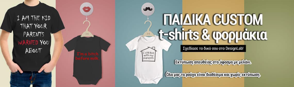 Φτιάξε το δικό σου custom παιδικό t-shirt και βρεφικό φορμάκι στο www.mrcopy.gr