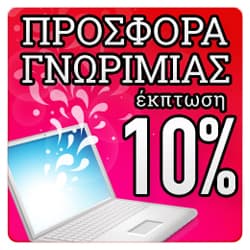 10% έκπτωση στην πρώτη σου αγορά