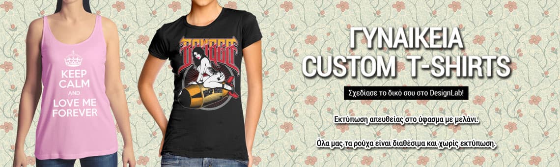 Φτιάξε το δικό σου custom γυναικείο t-shirt στο www.mrcopy.gr